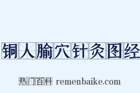 铜人腧穴针灸图经是什么意思的图片